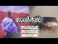 (شيلة افخر بالخوي😱🔥)تشوش ياولد😍|عبدالعزيز الفيفي