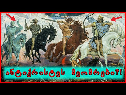 აპოკალიფსის 4 მხედარი?! (ბიბლიური საიდუმლოება)