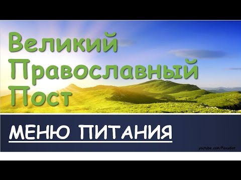 Великий православный пост. Меню питания по дням в Великий пост