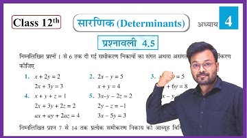 NCERT Class 12th Math Exercise 4.5 in Hindi | Solution of System of linear equations | Determinants