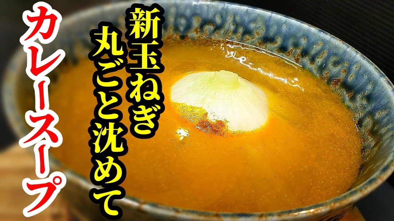 新玉ねぎ 丸ごと とろとろのカレーチーズ スープ 作り方 レンジで簡単美味しいレシピ Youtube