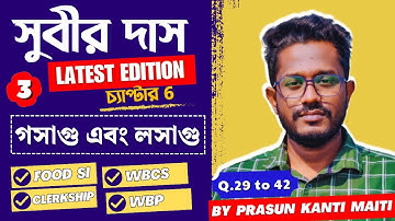 Part-3 গসাগু এবং লসাগু | HCF & LCM | Subir Das Math Book Solution by Prasun Kanti Maiti