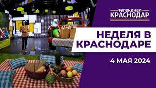 Начало туристического сезона и рейды по должникам. Неделя в Краснодаре от 4 мая