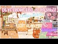 Разные стили обустройства 💗🎬🕯 ///Toca life world/// тока бока /// toca boca /// Secret Toca