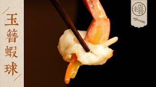 【國宴大師•玉簪蝦球】最精緻的蝦球做法國際大賽金獎菜爽脆清香雅致在家也能復刻~ | 老飯骨