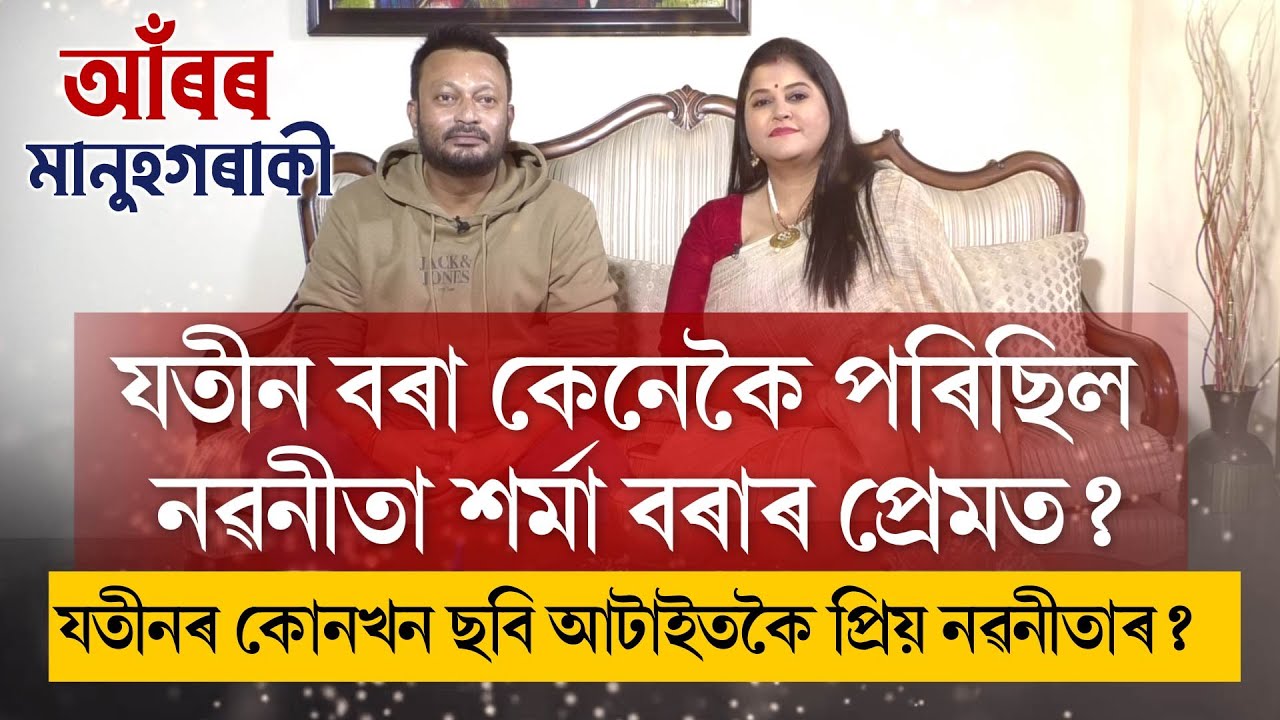 যতীন বৰাৰ সংগ্ৰামৰ বহু গোপন কথা। ‘আঁৰৰ মানুহগৰাকী’ত নৱনীতা শৰ্মা বৰা