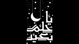 Arabic typography |  ياحلم بعيد - تايبوجرافي