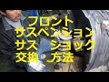 フロント　サスペンション　サス　ショック　取り外し　外し方　取り付け　交換　方法　動画　ムーヴ　カスタム