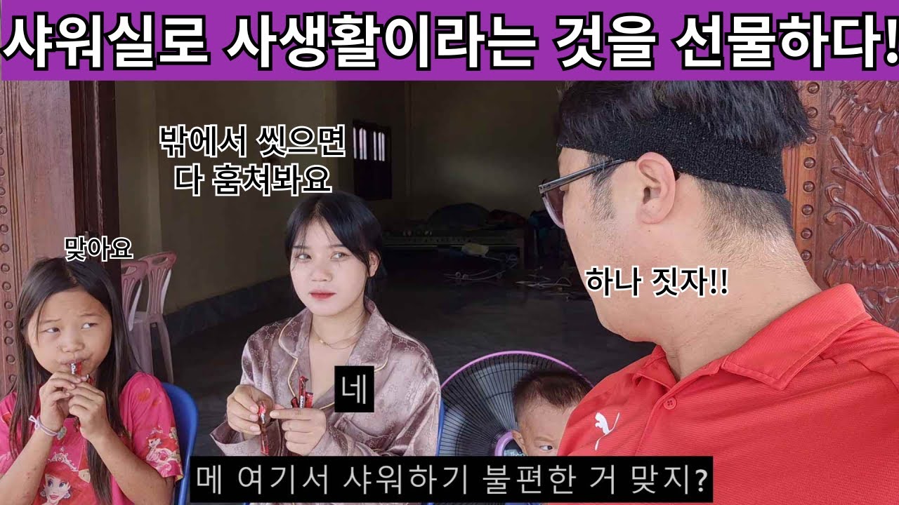 샤워장이 아닌 그냥 길바닥에서 샤워를 하는 몽족 소녀들!! 사생활은 1도 보장이 안 되는 마을에 샤워실과 화장실을 만들어 사생활을 선물하다!! ( 여네 집 159부 )