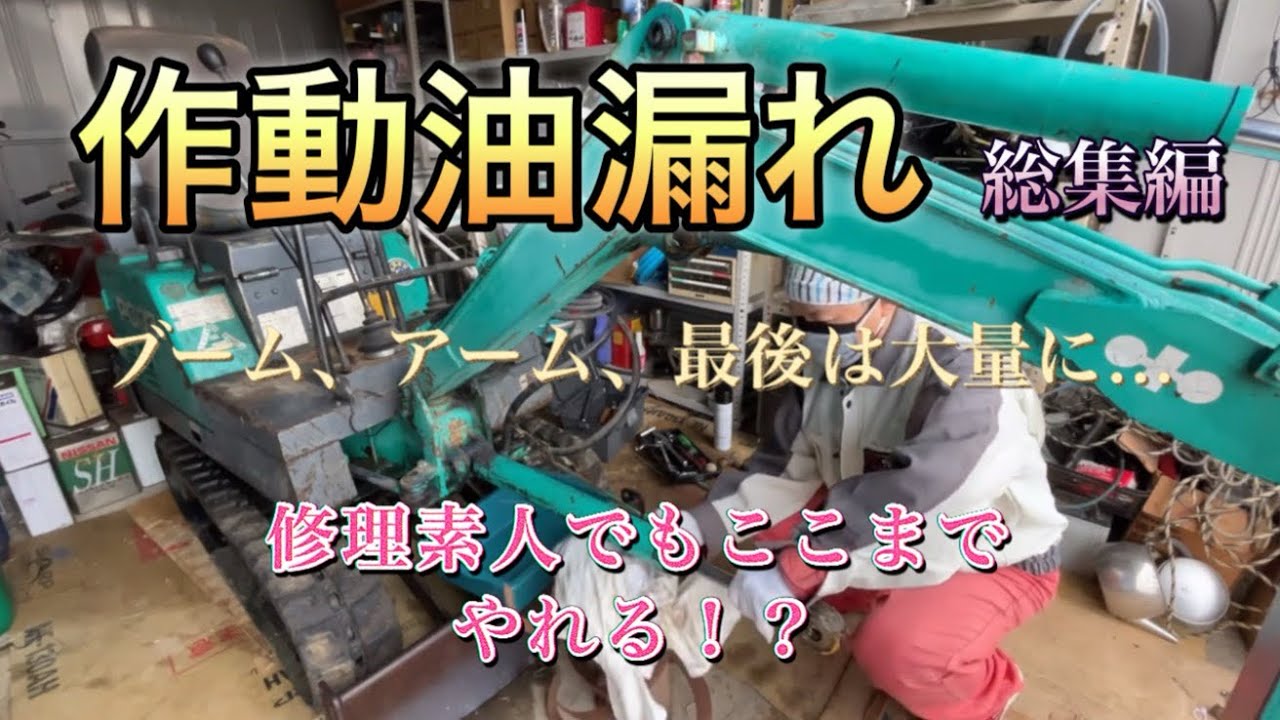 バックホー作動油漏れの総集編、修理素人でもここまで出来るのか 