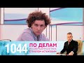 По делам несовершеннолетних | Выпуск 1044