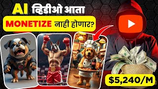 Ai विडियो Monetize होणार की नाही ? | Youtube Monetization Policy 2025 In Marathi