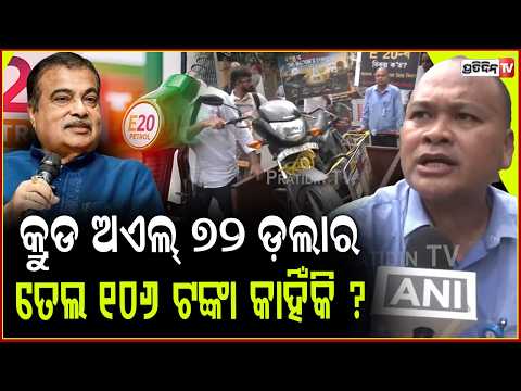 E20 ତେଲ ପାଇଁ ଇଞ୍ଜିନ ଖରାପ୍, 106 ଟଙ୍କା ଆଉ ପକେଇ ହଉନି! Protest Against E20 Fuel in west bengal.