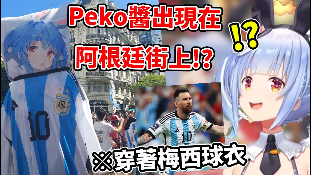 看到在阿根廷街上穿著梅西球衣的PEKORA讓本尊覺得又幸福又好笑w