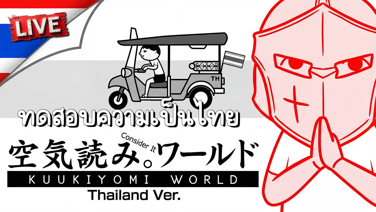 ทดสอบความเป็นไทย | KUUKIYOMI: Consider It World - Thailand Ver.