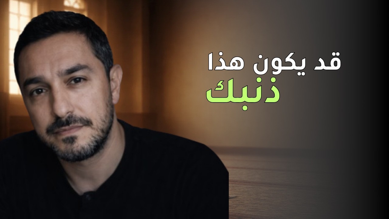 أخطر ذنب لا تراه في نفسك