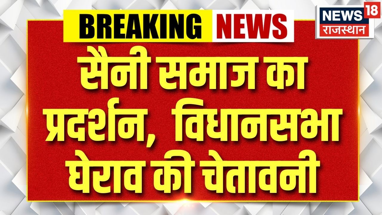 Saini Samaj Protest :विधानसभा घेराव की चेतावनी! आरक्षण को लेकर गरमाई सियासत |Jaipur News|Reservation