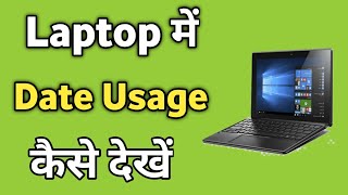 Laptop me Data Usage Kaise Dekhe | Computer me Data Usage Kaise Check Kare