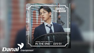 Video thumbnail of "[Official Audio] 김우진 (KIM WOOJIN) - In The End | 재벌집 막내아들 OST Part 5"