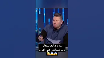 انفعال اسلام صادق علي رضا عبد العال علي الهواء مباشرة ورد فعل رضا عبد العال عليه مصر الزمالك 