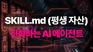 쓸수록 진화하는 AI 에이전트, 상위 1% 엔지니어의 SKILL.md 완벽 매뉴얼