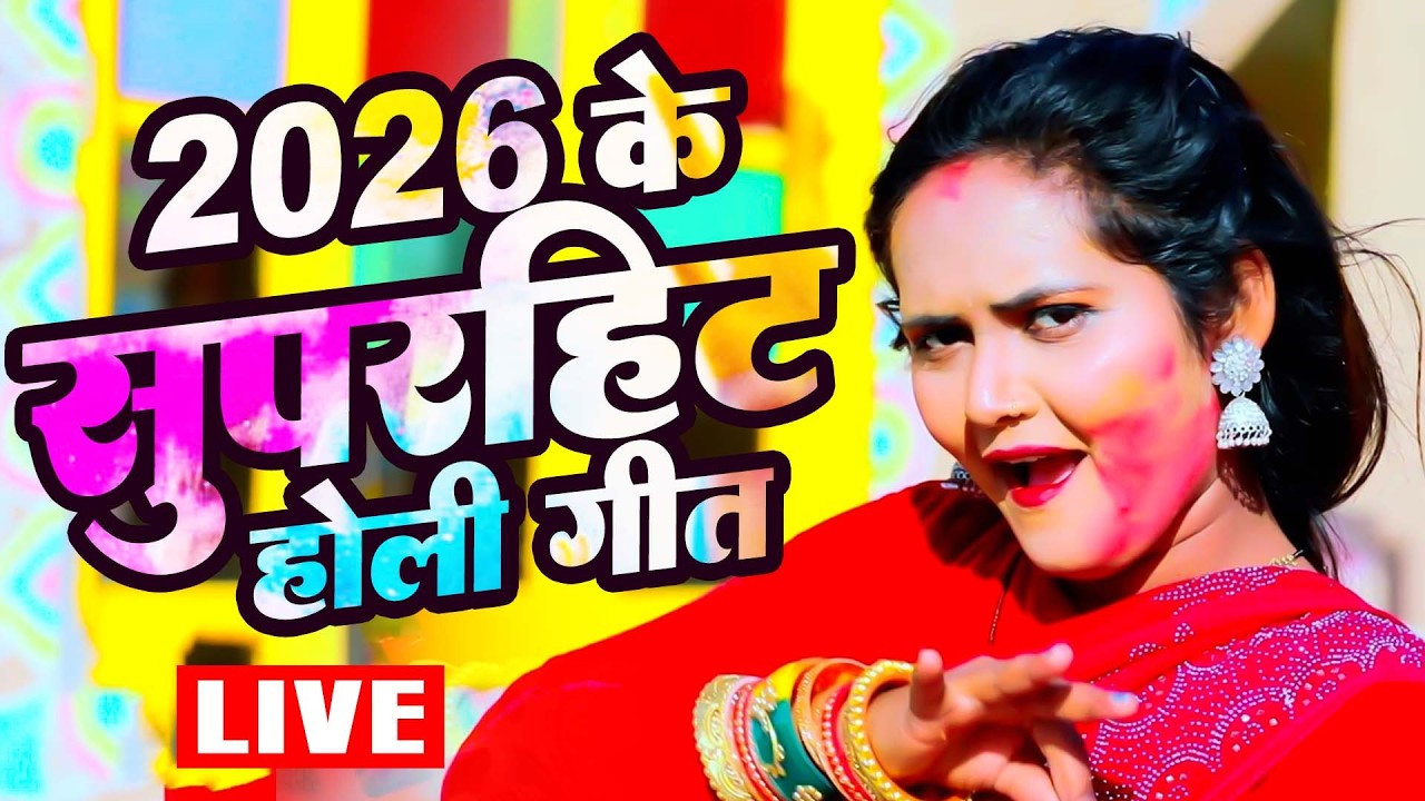 #LIVE: भोजपुरी होली गीत 2026 | Holi New Song 2026 |#Holi Song | Holi Ke Gana 2026 #Holi Dj Song 2026