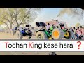 Tochan King kaise hara ❓ टोचन किंग को 4th प्राइस मिला 😔😔