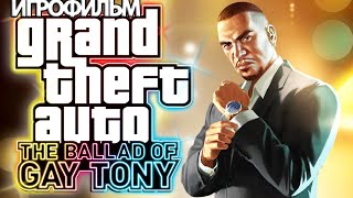 ИГРОФИЛЬМ GTA 4:The Ballad Of Gay Tony (все катсцены, русские субтитры) прохождение без комментариев