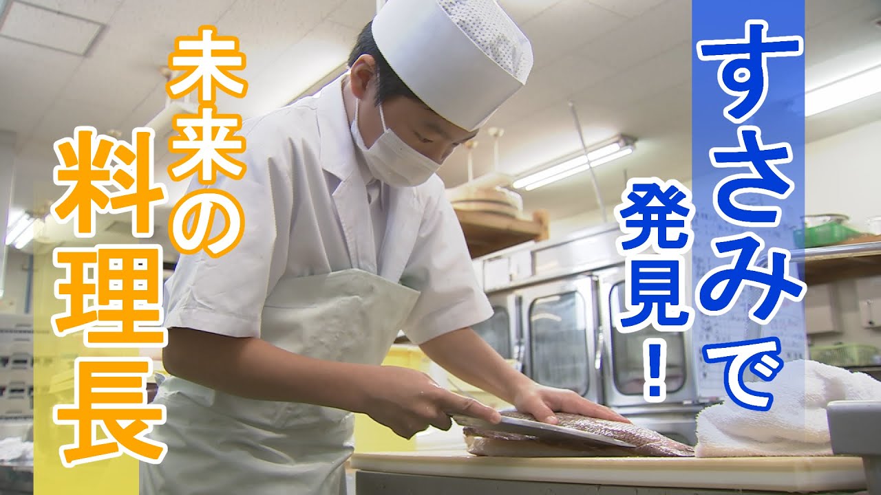 すさみで発見！！未来の料理長