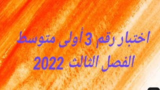اختبار رقم 3 أولى متوسط الفصل الثالث 2022