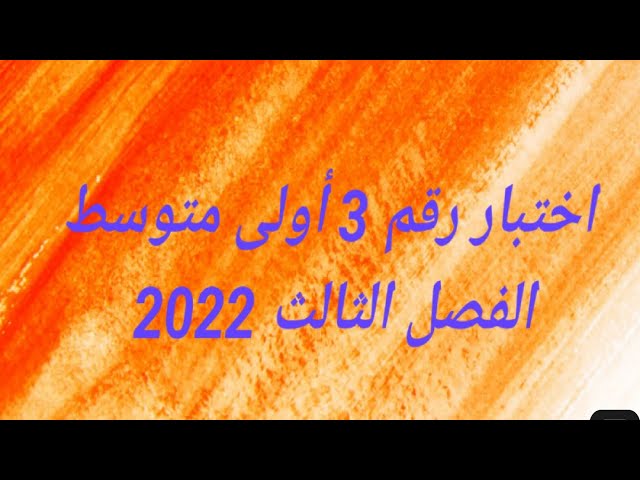 اختبار رقم 3 أولى متوسط الفصل الثالث 2022