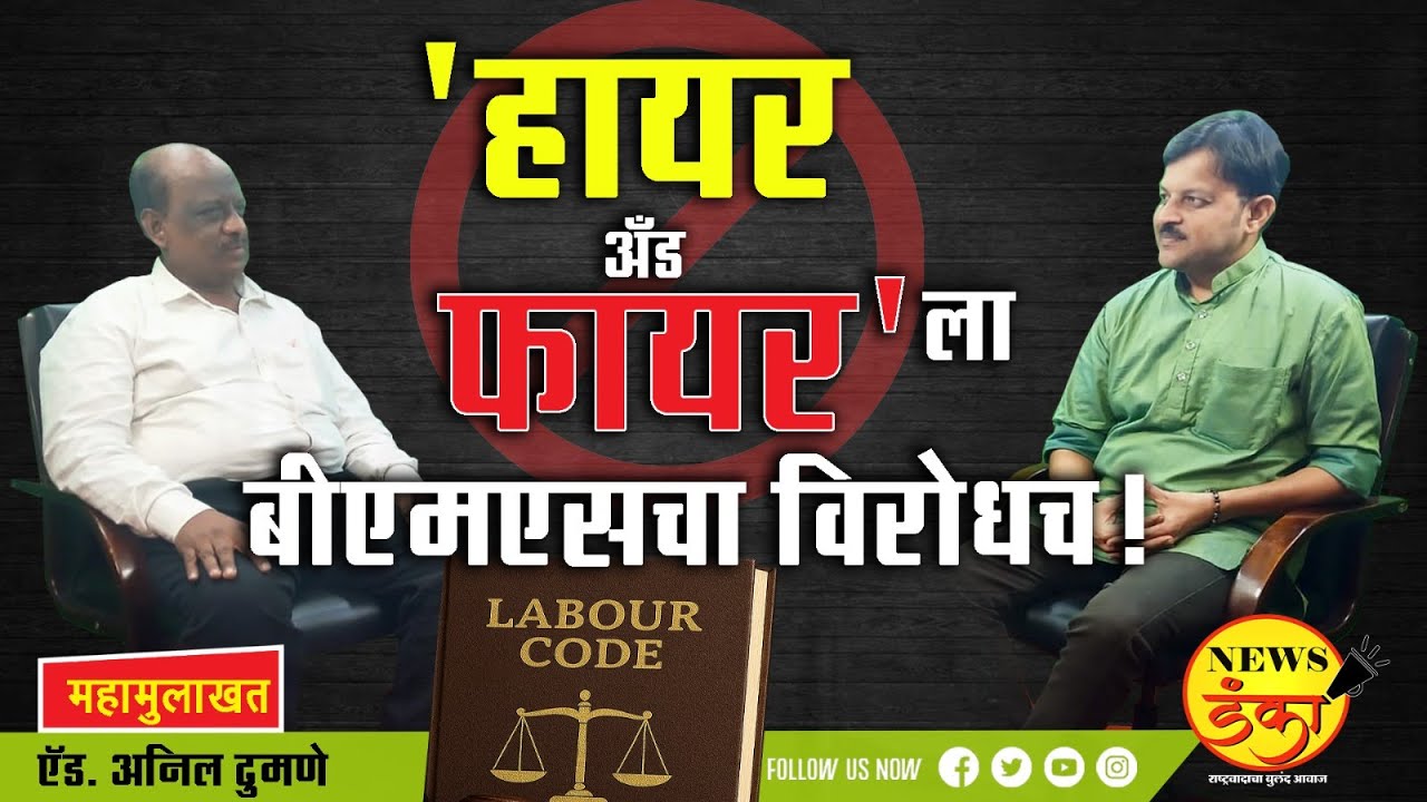 'हायर अँड फायर'ला बीएमएसचा विरोधच! | Mahesh Vichare | Labour Code |