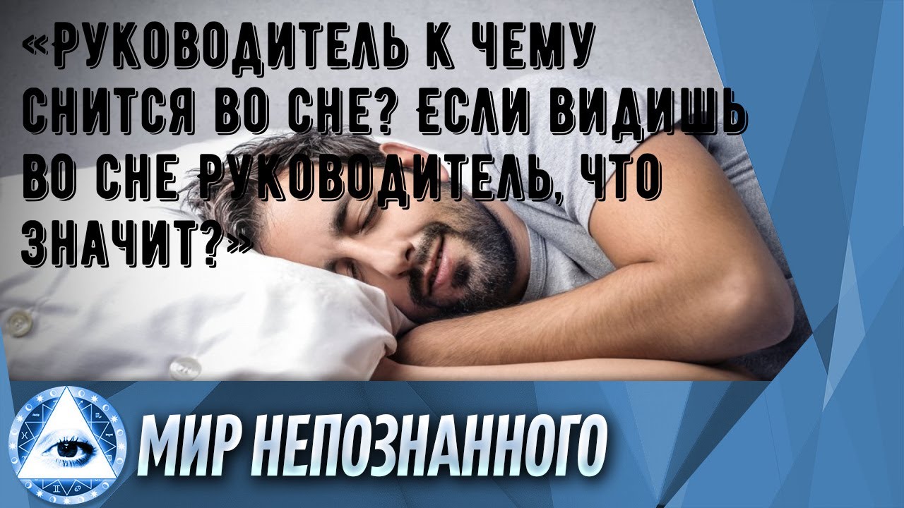 «Руководитель к чему снится во сне? Если видишь во сне Руководитель, что значит?»