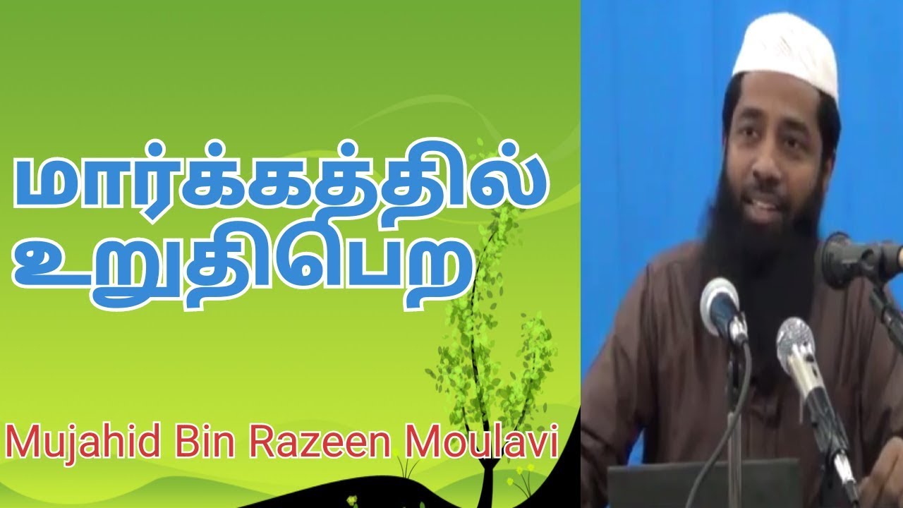 மார்க்கத்தில் உறுதிபெற | Moulavi Mujahid Ibn Razeen