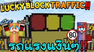 Minecraft LuckyBlock Traffic - กล่องที่มีแต่รถแง๊นแรงมาก Ft.KNCraZy
