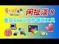 【老高·闲扯淡】8常见SSH客户端和文件管理工具选择 SSH SFTP SCP连接 虚拟机PVE软路由工具推荐Xshell Xftp Putty WinSCP FinalShell Mobaxterm