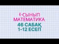 Математика 4-сынып 46 сабақ 1-12 есеп