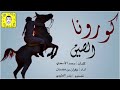 شيله كورونا الصين ادا جفران بن هضبان 2020 كلمات محمد الاسعدي