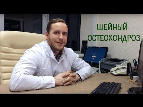 Как избавиться от шейного остеохондроза?