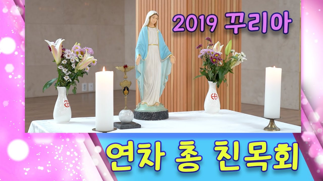 2019 재미있는영상 레지오 꾸리아 연차 총 친목회 순교자의 모후 꾸리아 성가정의 모후 꾸리아 인덕원성당 가톨릭 스튜디오