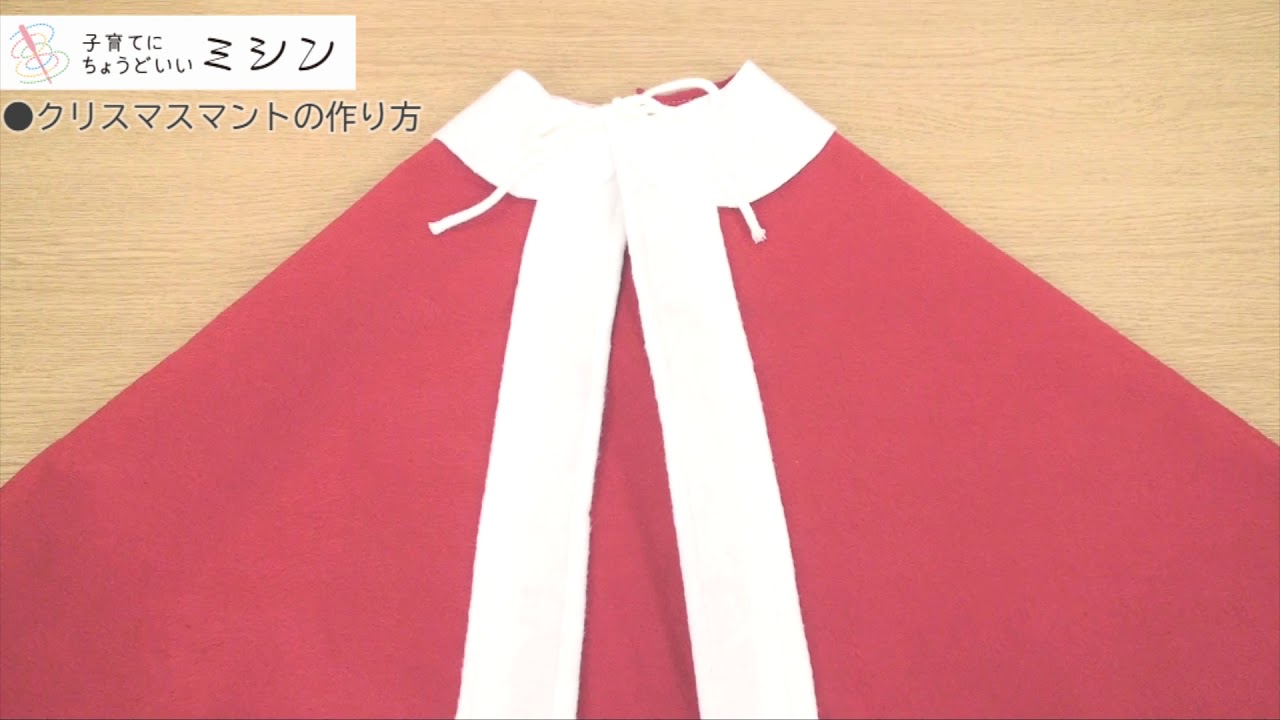 クリスマスマントの作り方 子ども用 子育てにちょうどいいミシン 子育てにもっといいミシン Youtube