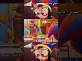 حبيت الياباني اكتر🎙️🇯🇵#نطالب_بطرد_الاوتاكو_لليابان #دبلجة_عربية #دبلجة #digitalcircus#shorts