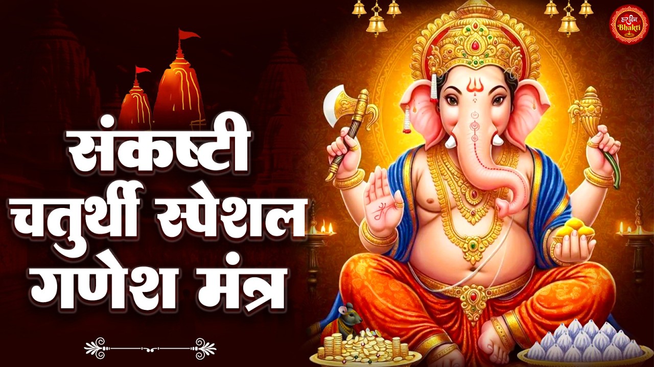संकष्टी चतुर्थी पर गणपति का चमत्कारी मंत्र | Sankashti Chaturthi Special Ganesh Mantra #ganpatibappa