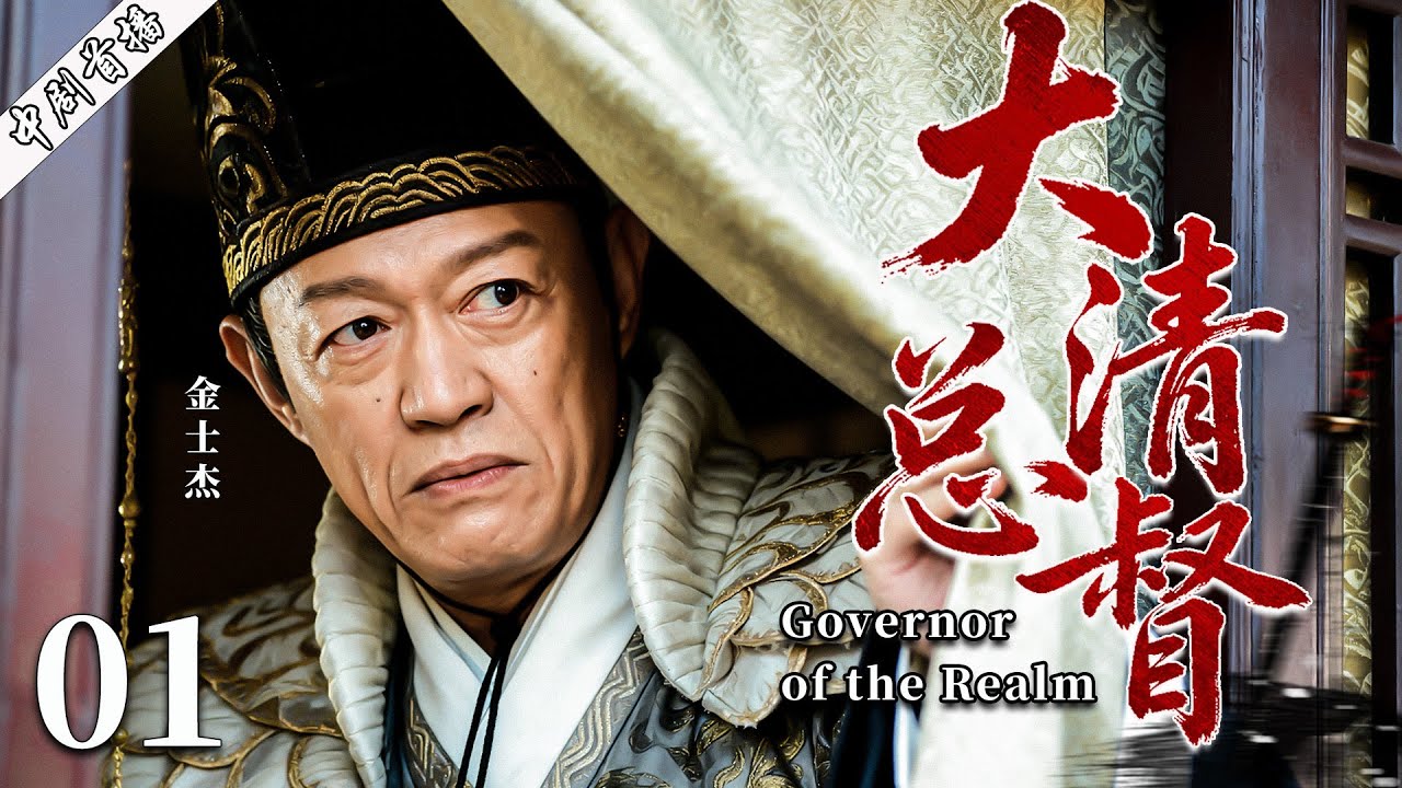 【最新古装剧】大清总督01丨穷小子入宫受尽屈辱，三十年隐忍，终成皇权之下第一人，只手遮天称霸朝廷！