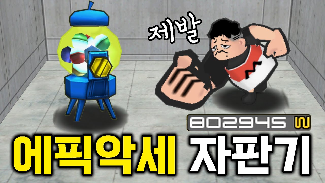 에픽 악세서리만 나오는 자판기에 100만원 질렀습니다