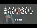 「まちがいさがし/米津玄師ver.」(cover)