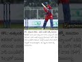 IPL : ఉత్కంఠ పోరు చివరి  బంతిలోలక్నో విజయం
