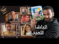 فيلم الباشا تلميذ أسرة مع بعضيشنا ستوديو كراكيب 