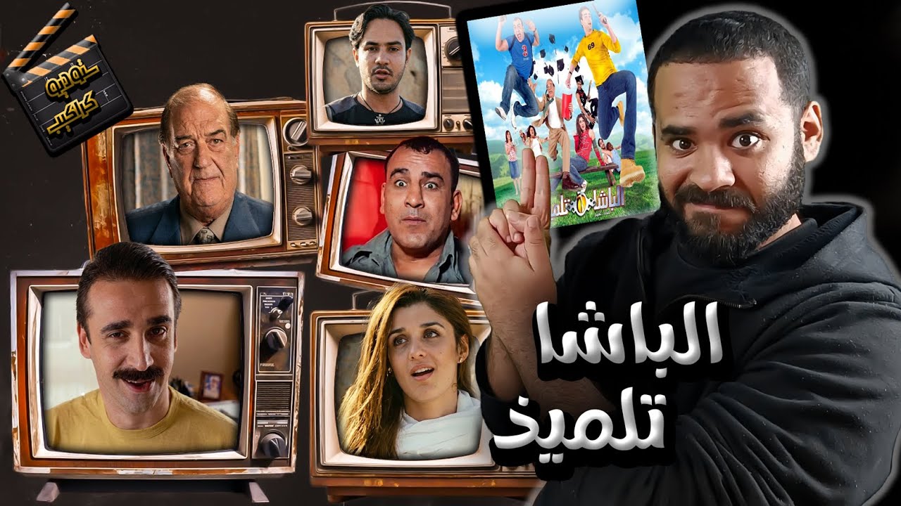 فيلم الباشا تلميذ .. أسرة مع بعضيشنا 😊 | ستوديو كراكيب