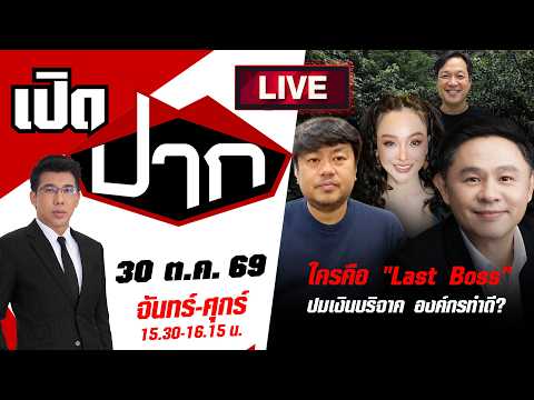 🔴LIVE: ใครคือ "Last Boss" ปมเงินบริจาค องค์กรทำดี ? | เปิดปาก | 30 ต.ค. 69